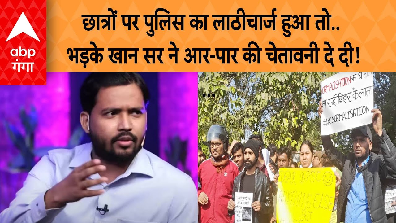 BPSC छात्रों पर पुलिस का लाठीचार्ज हुआ तो.. भड़के खान सर ने आर-पार की चेतावनी दे दी!