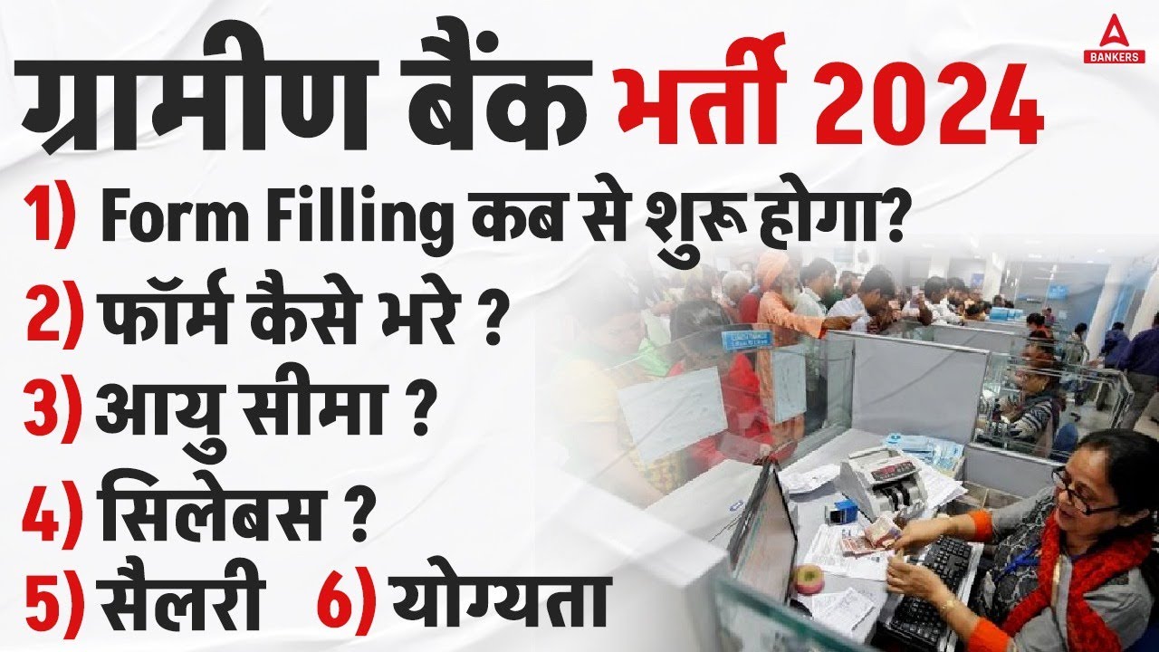 ग्रामीण बैंक भर्ती 2024 | RRB Gramin Bank Form Fill Up, Age Limit, Syllabus, Salary & Eligibility