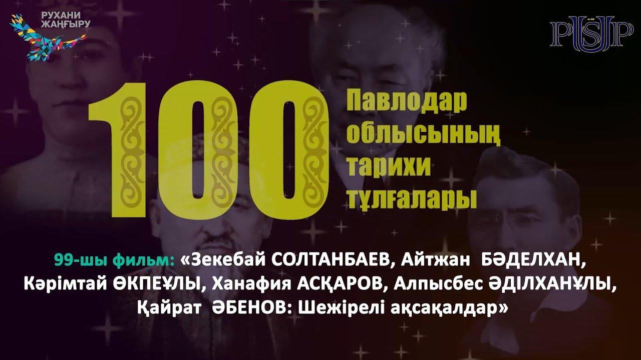 Фильм 99: «Зекебай СОЛТАНБАЕВ: Шежірелі ақсақалдар»