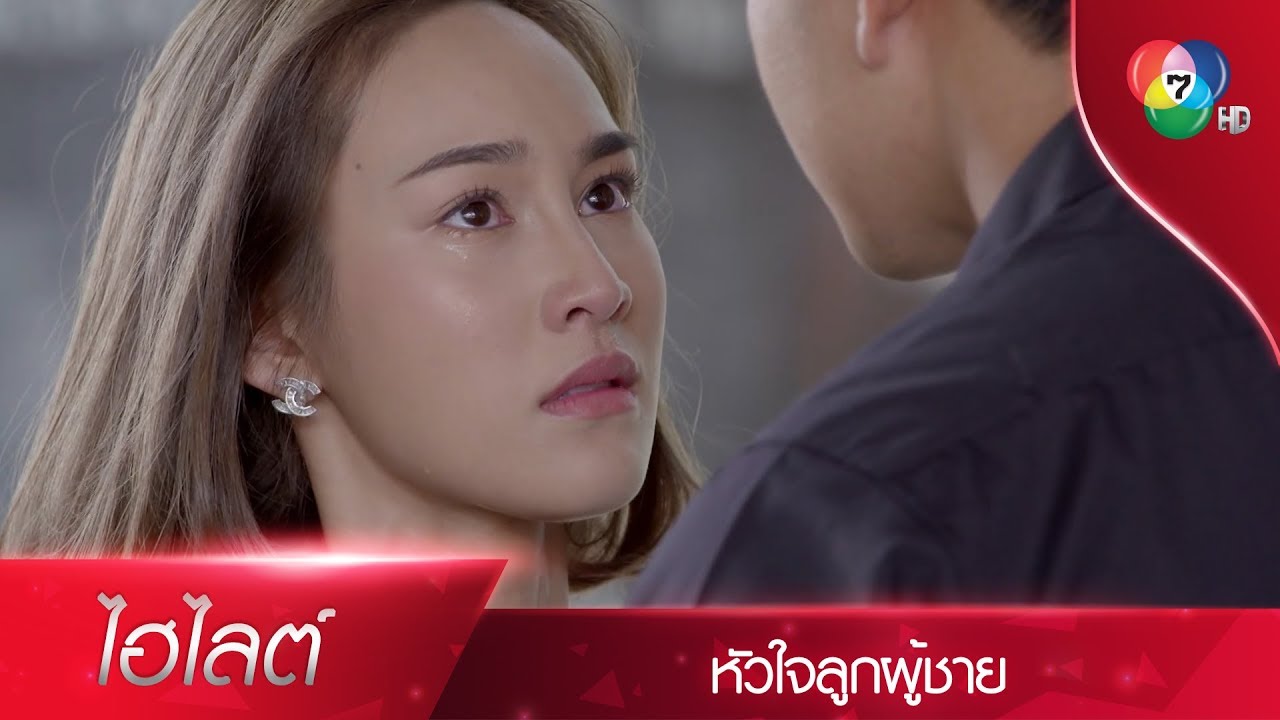 ฉันอยากอยู่ข้างนาย เพราะฉันเป็นภรรยาของนาย | ไฮไลต์ละคร หัวใจลูกผู้ชาย EP.10 | Ch7HD