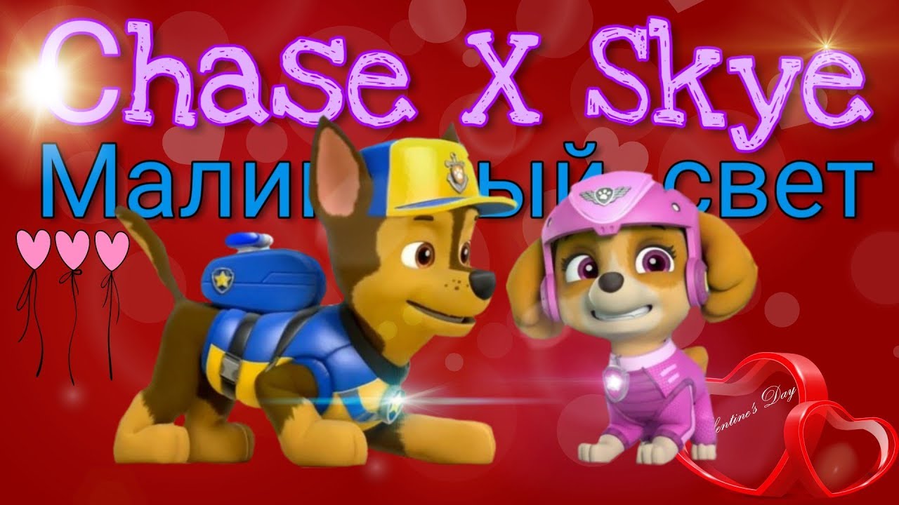 •Гонщик и Скай•~~для канала Chase Paw patrol/☆Chase X Skye☆~for Chase Paw patrol chanel.
