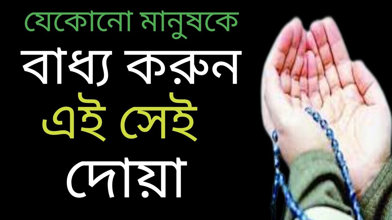 যেকোন মানুষকে বাধ্য করার দোয়া saiful duya media