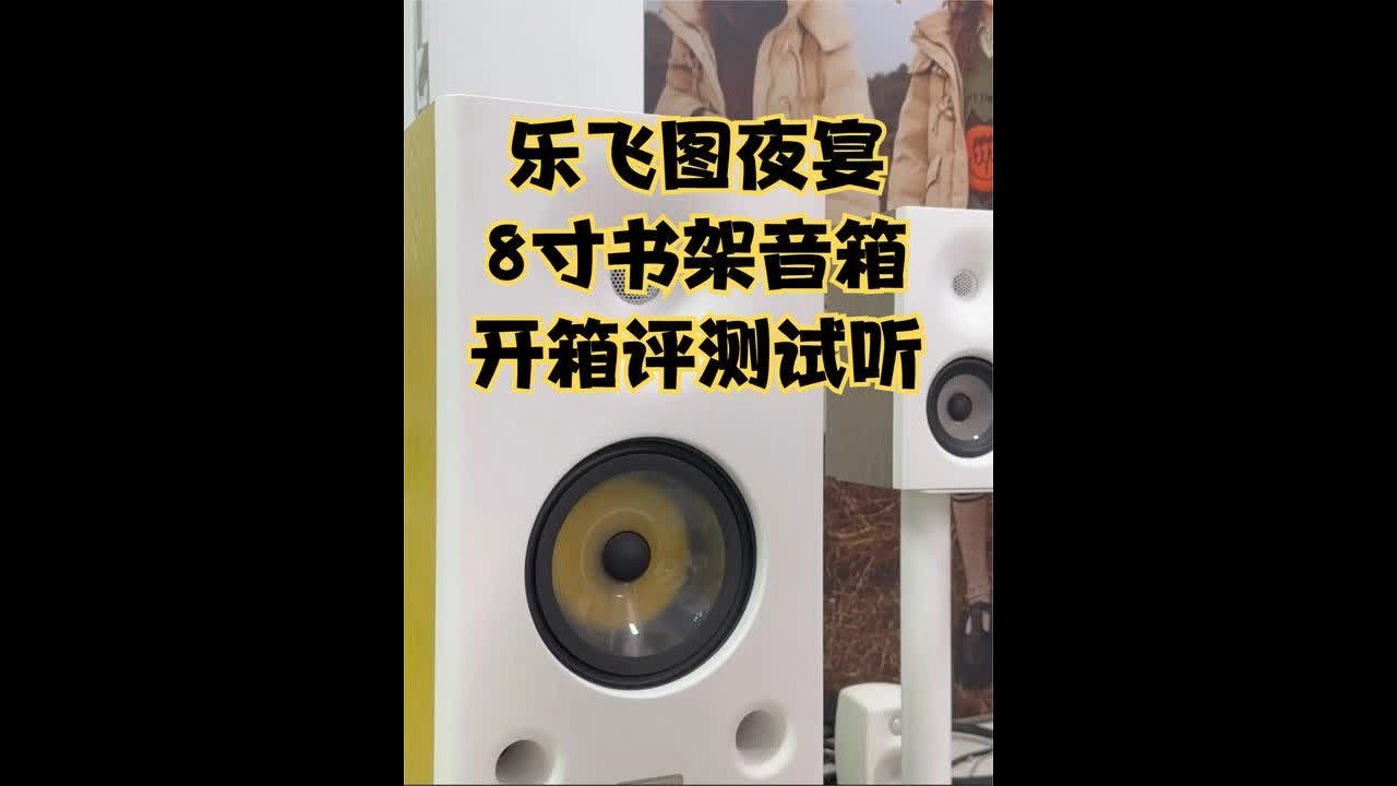 乐飞图夜宴8寸大书架音箱开箱评测试听 #乐飞图夜宴 #开箱评测 #8寸大书架音箱 #音响