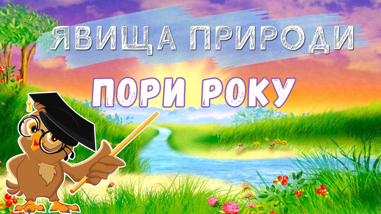 ⛅Що таке явища природи? Пори року - Природознавство 2 клас