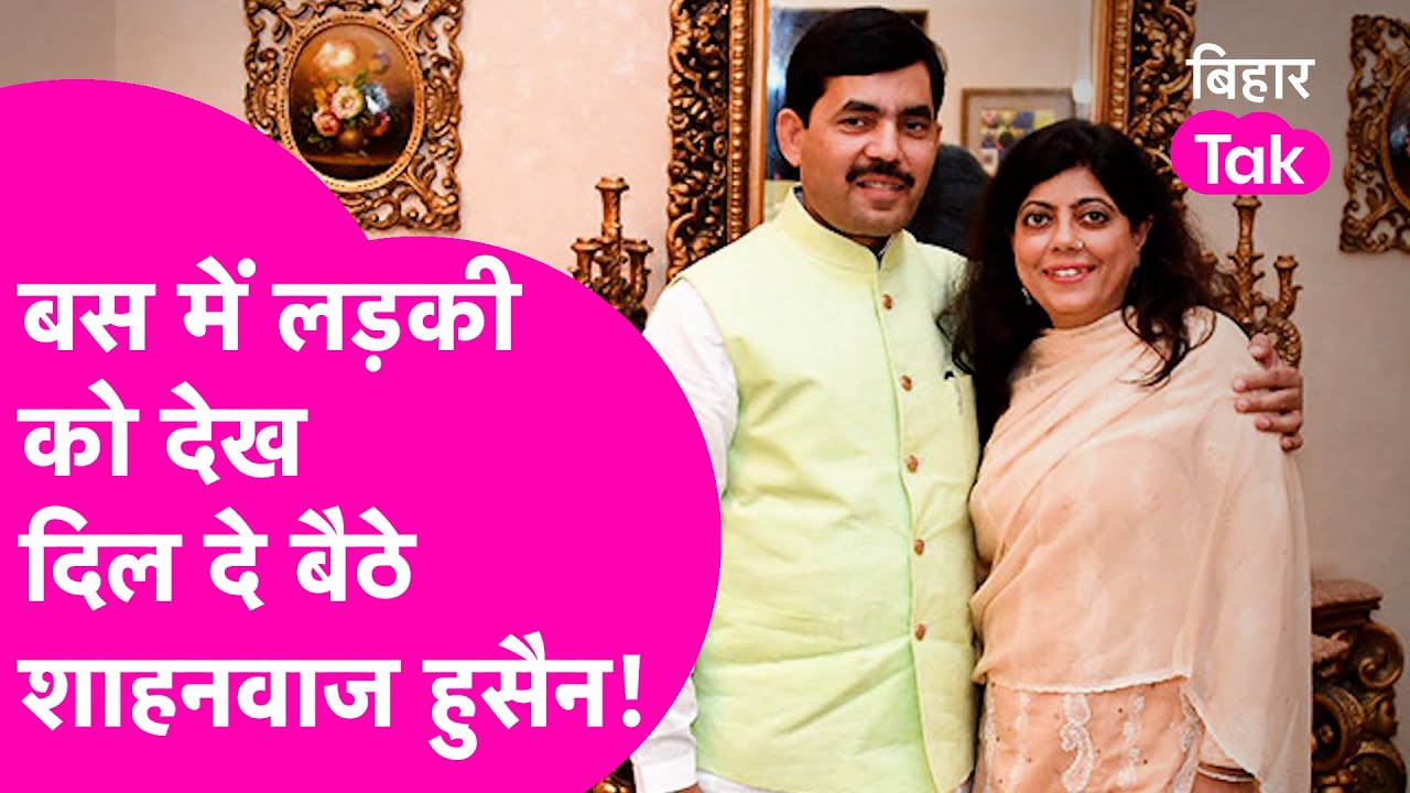 Shahnawaz Hussain ने जब पहली बार Renu को देखा, क्या किया ऐसा कि रेणु हो गईं इंप्रेस | Love Story