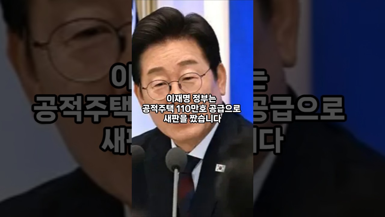 실패한 뉴홈 폐지! ✨ 이재명표 주거 복지 선진국으로 간다🏠