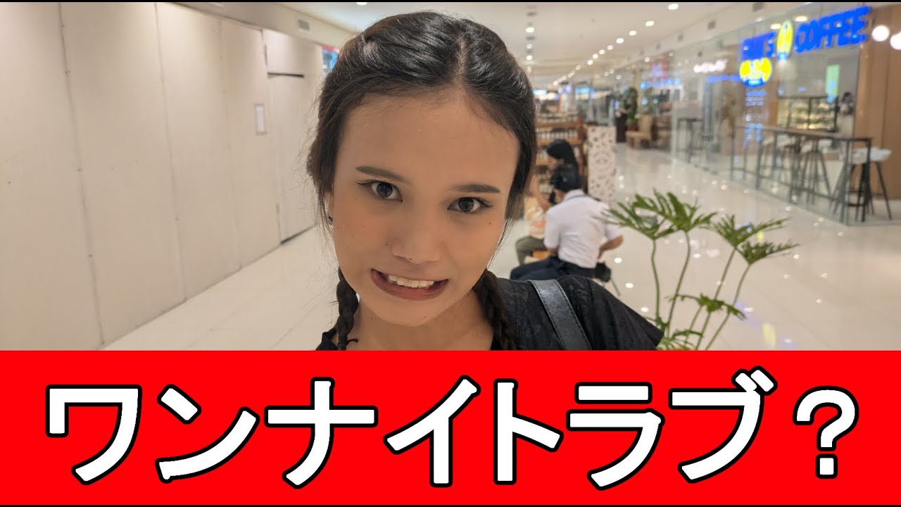 ワンナイトってアリ？フィリピン女子の本音トーク
