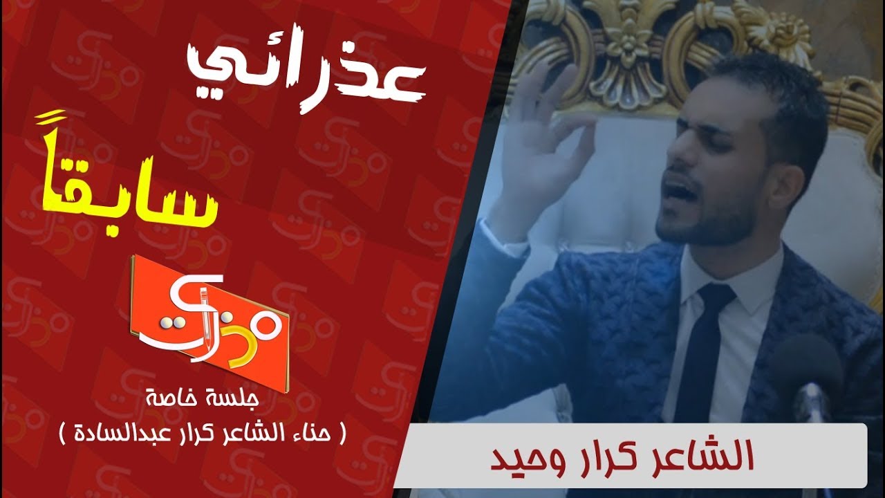 دوم اخر رساله دموع || الشاعر كرار وحيد || عذرائي سابقاً || الشاعر كرار عبد السادة