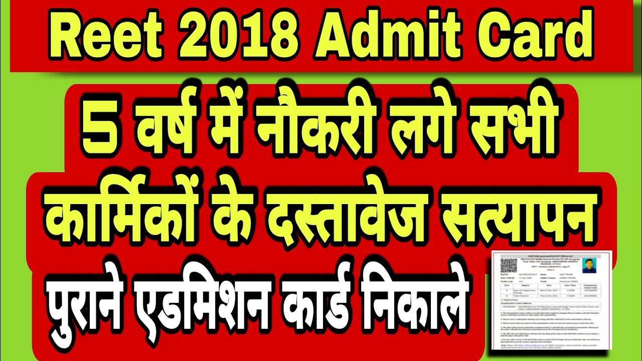 2018 se Admit Card kaise Nikale ? #reet2018 #admitcard #oldadmitcard