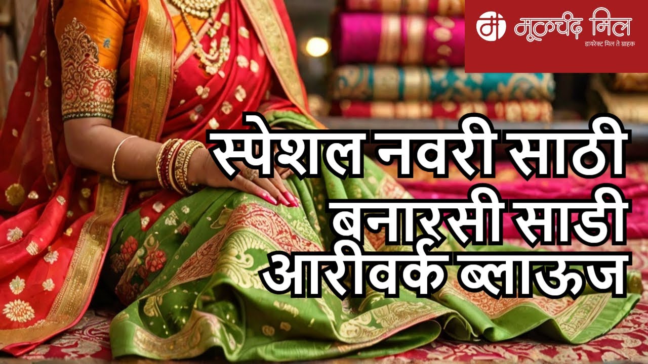 मुळचंद मील मधे नवरी साठी बनारसी सिल्क, कलांजली पैठणी,आरीवर्क ब्लाऊज, गढवाल सिल्क | Moolchand Mill