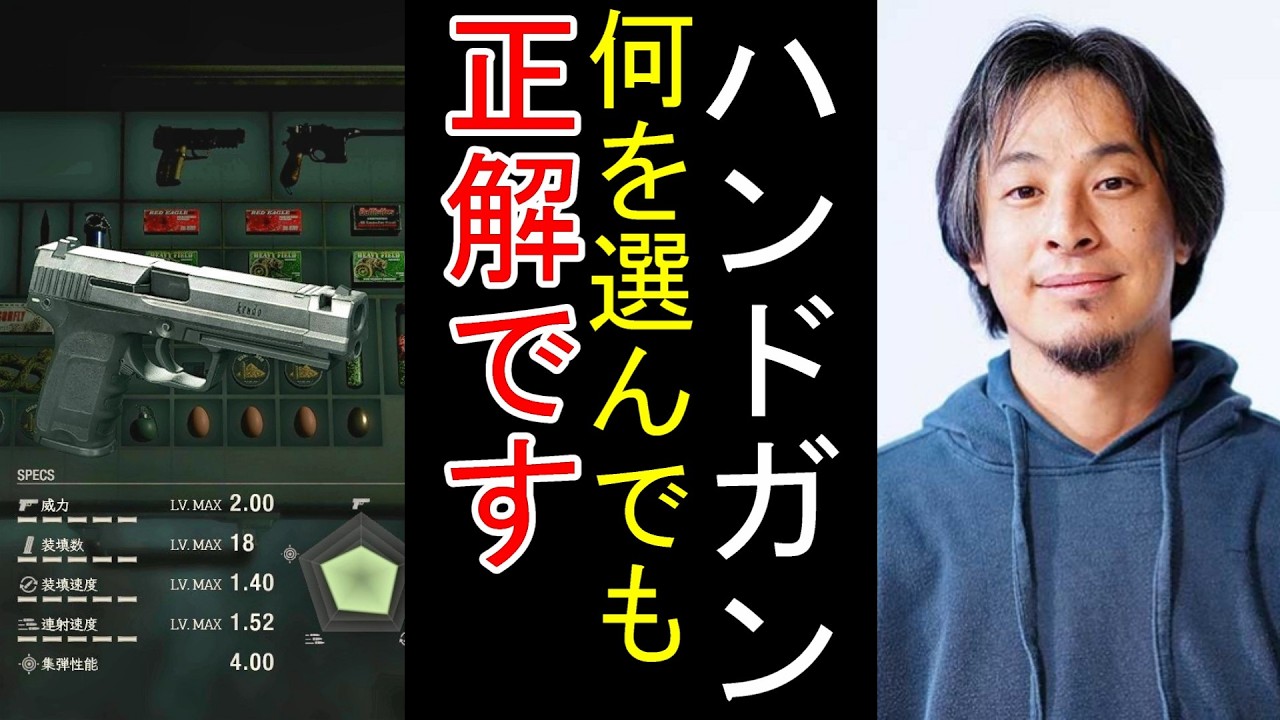 【ひろゆきバイオRE:4】基礎基本の武器、全ハンドガン徹底解説！