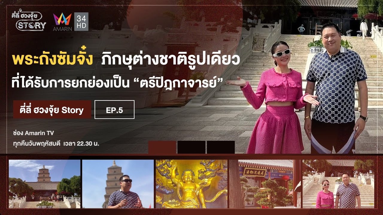 ตำนานพระถังซัมจั๋ง เมืองซีอาน ประเทศจีน