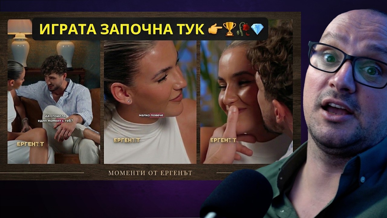 👉 Марин се оказа ИГРАЧ! 💥Как ЗАВЪРТЯ главата на Михаела? 🔥| ЕРГЕНЪТ 2026