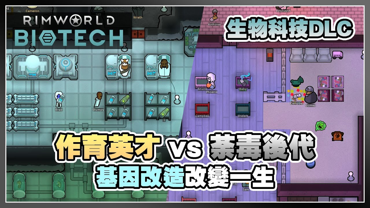 【Biotech】生兒育女 開展基因改造工程 | Rimworld DLC