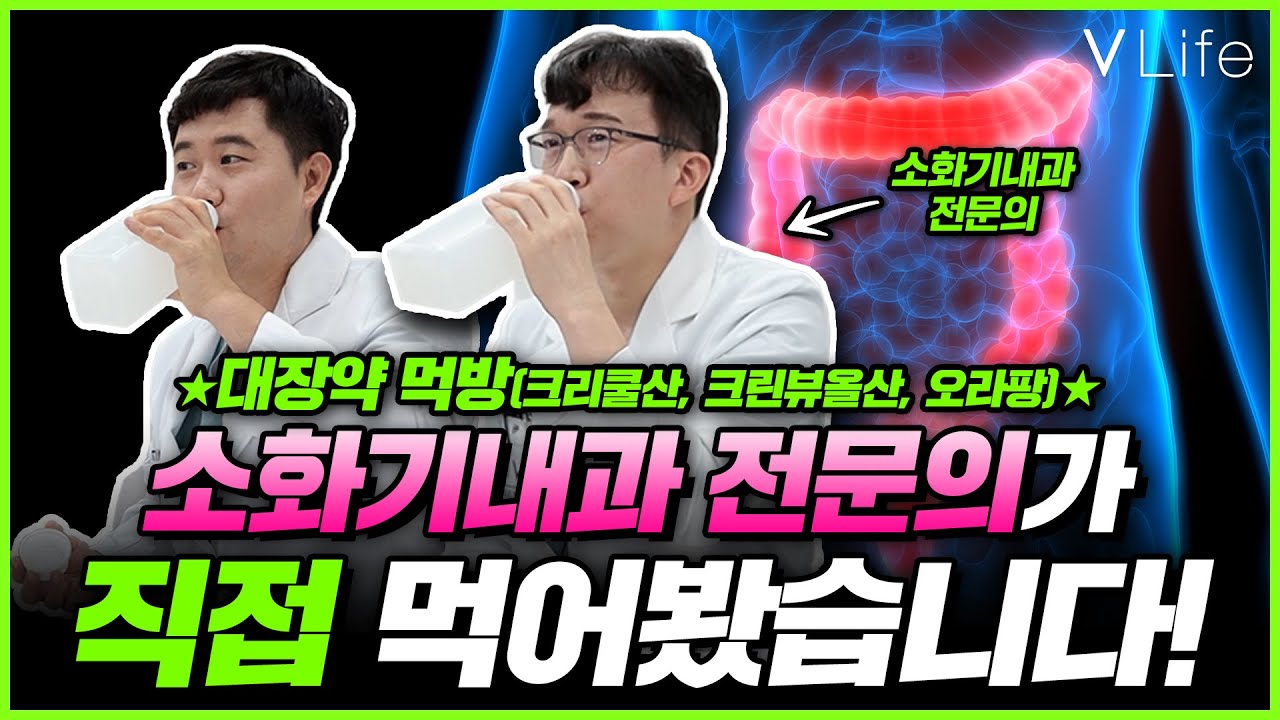 #대장내시경 검사 전 필수시청! 대장약 언박싱부터 소화기내과 전문의가 직접 먹어본 대장약 먹방, 복용법까지 (크리쿨산, 크린뷰올산, 오라팡)