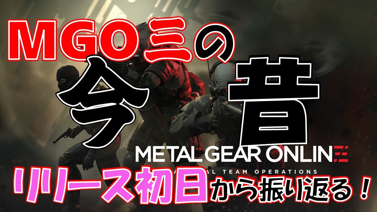 MGO3をリリース初日から振り返る。【METAL GEAR ONLINE 3】