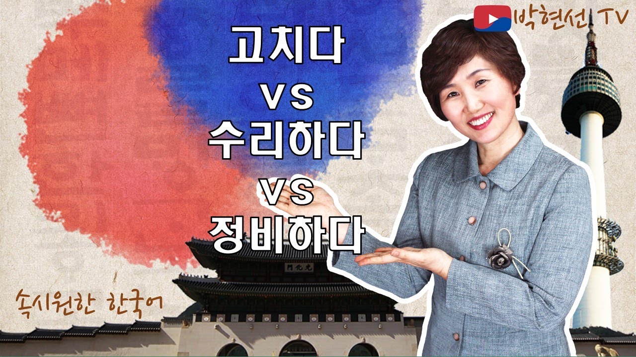 속시원한 한국어, 정비하다 vs 수리하다 vs 고치다 – Koreanteach 님의 요청