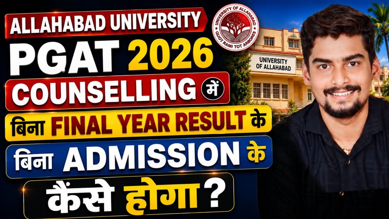 Allahabad University PGAT 2026 Counselling में बिना Final Year Result के बिना Admission कैसे होगा