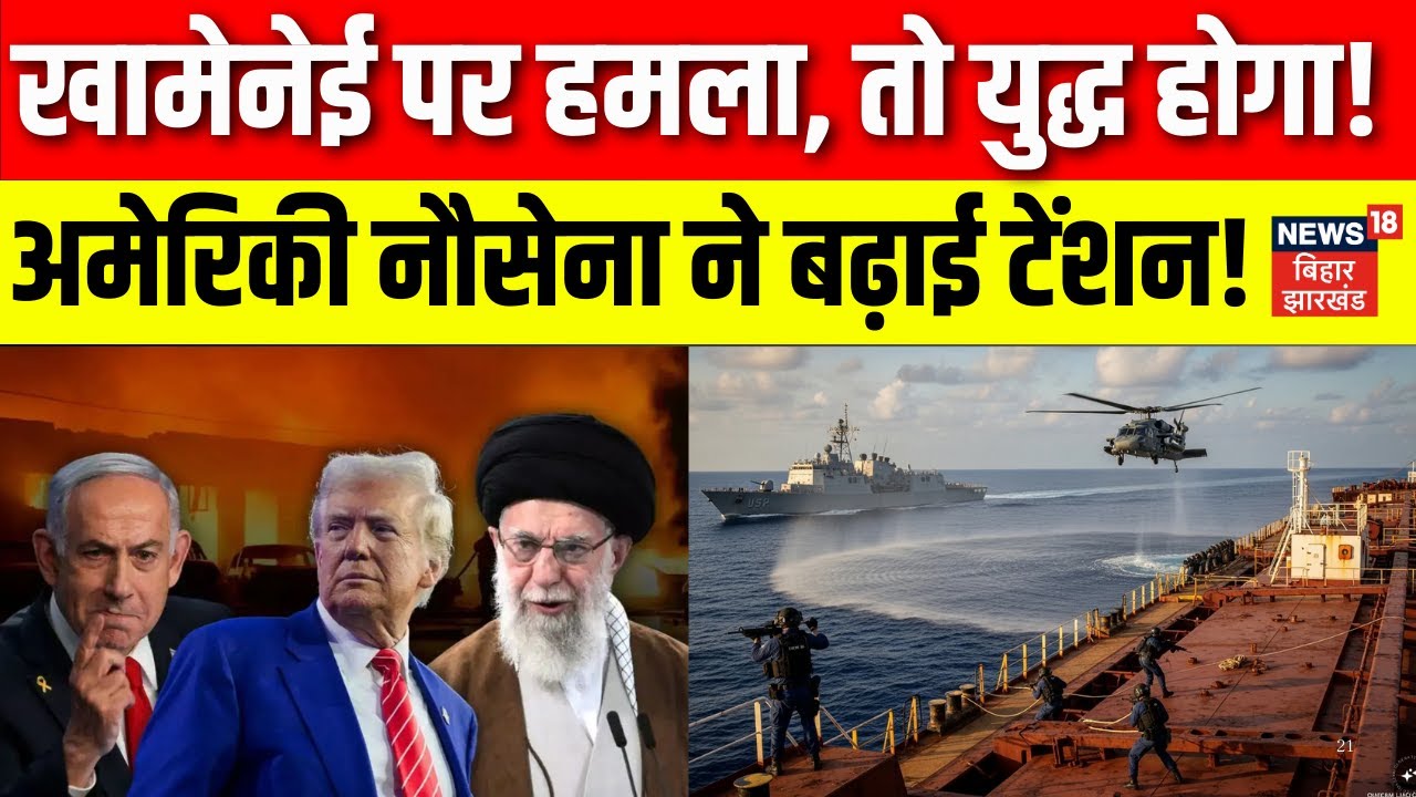 Iran America War Update: ईरान पर हमले की तैयारी कर रहे ट्रंप, नौसेना ने बढ़ाई टेंशन| Trump | N18G