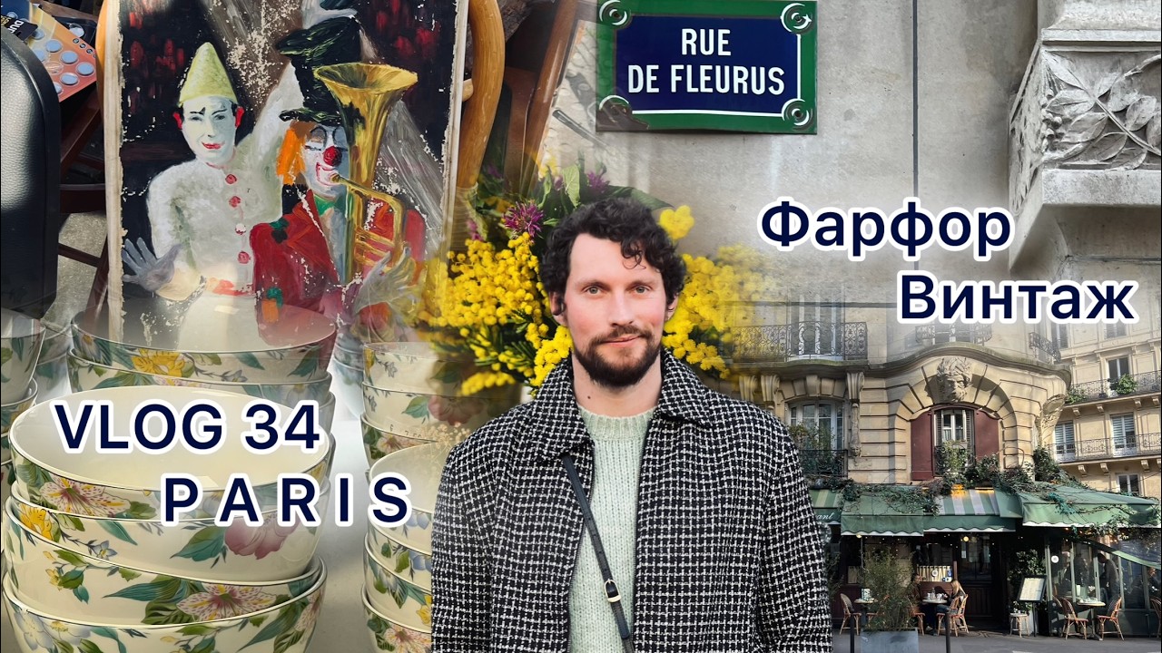 VLOG 34 / PARIS / МАГАЗИН ФАРФОРА/ ПОИСКИ ВИНТАЖА