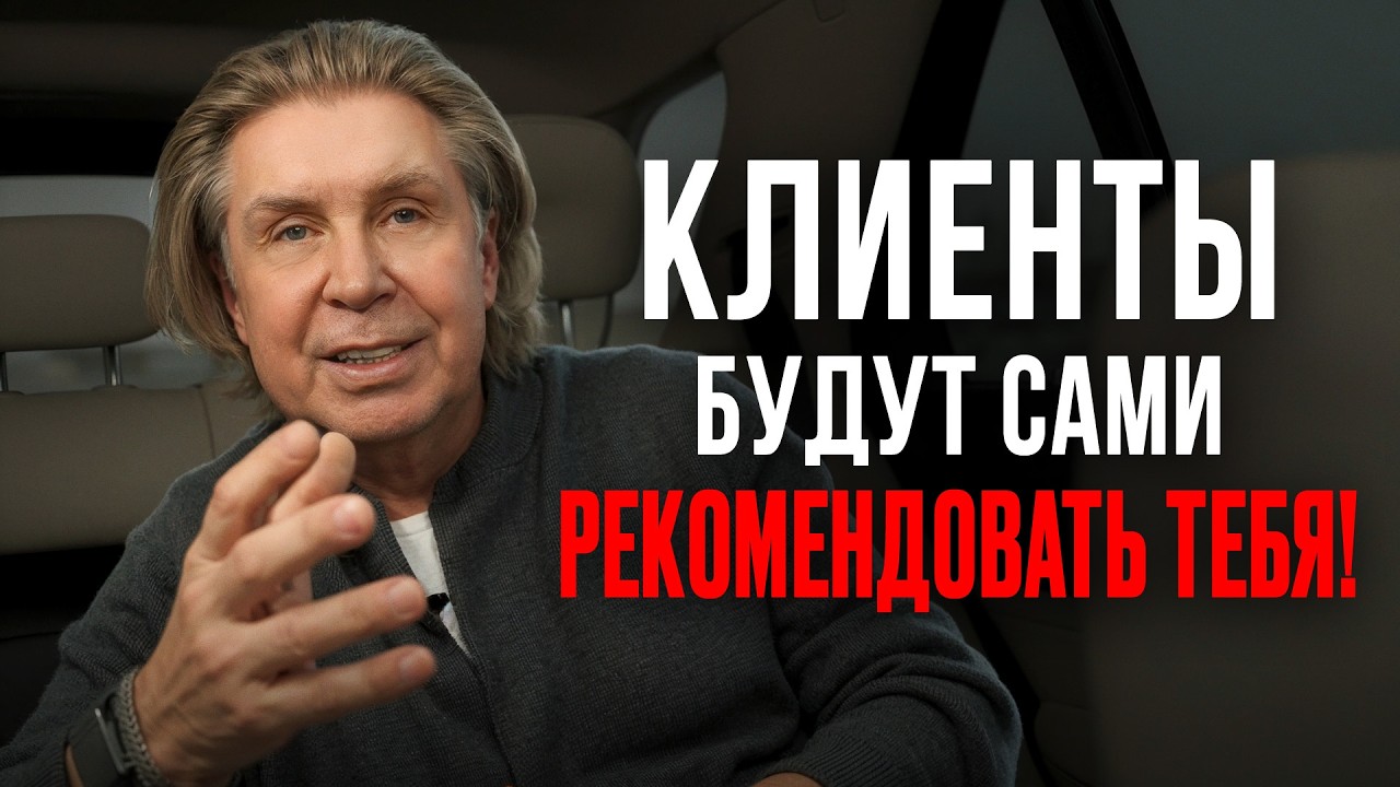 Клиенты приходят САМИ! 3 простых и гениальных правила сарафанного радио!