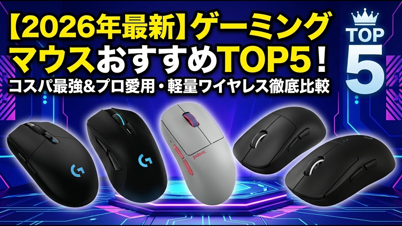 【2026年最新】ゲーミングマウスおすすめTOP5！コスパ最強＆プロ愛用のロジクール・軽量ワイヤレスを徹底比較【FPS/FF14/仕事】