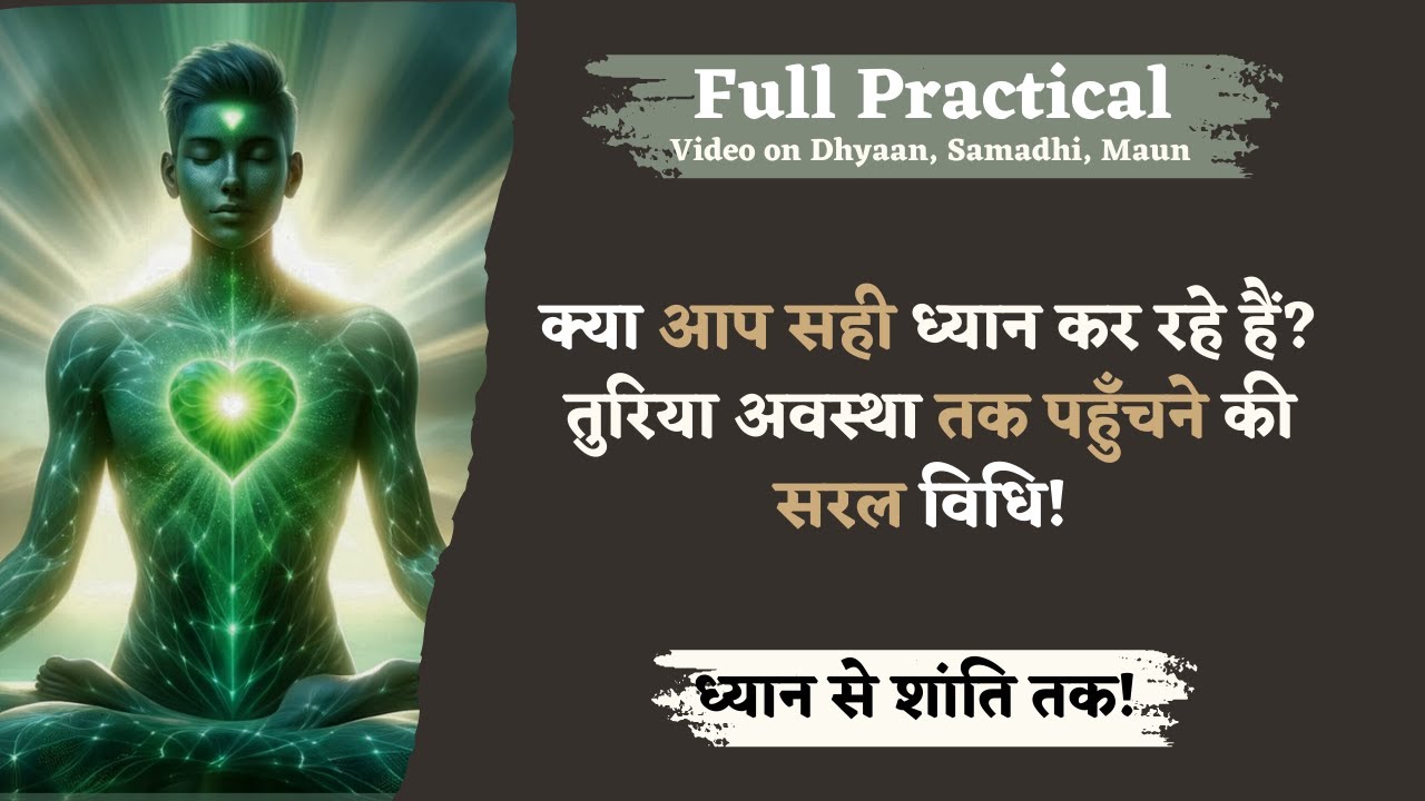 5/5/25 - ध्यान कैसे करें? तुरिया अवस्था तक पहुँचने की सरल विधि! Practical Video: ध्यान से शांति तक