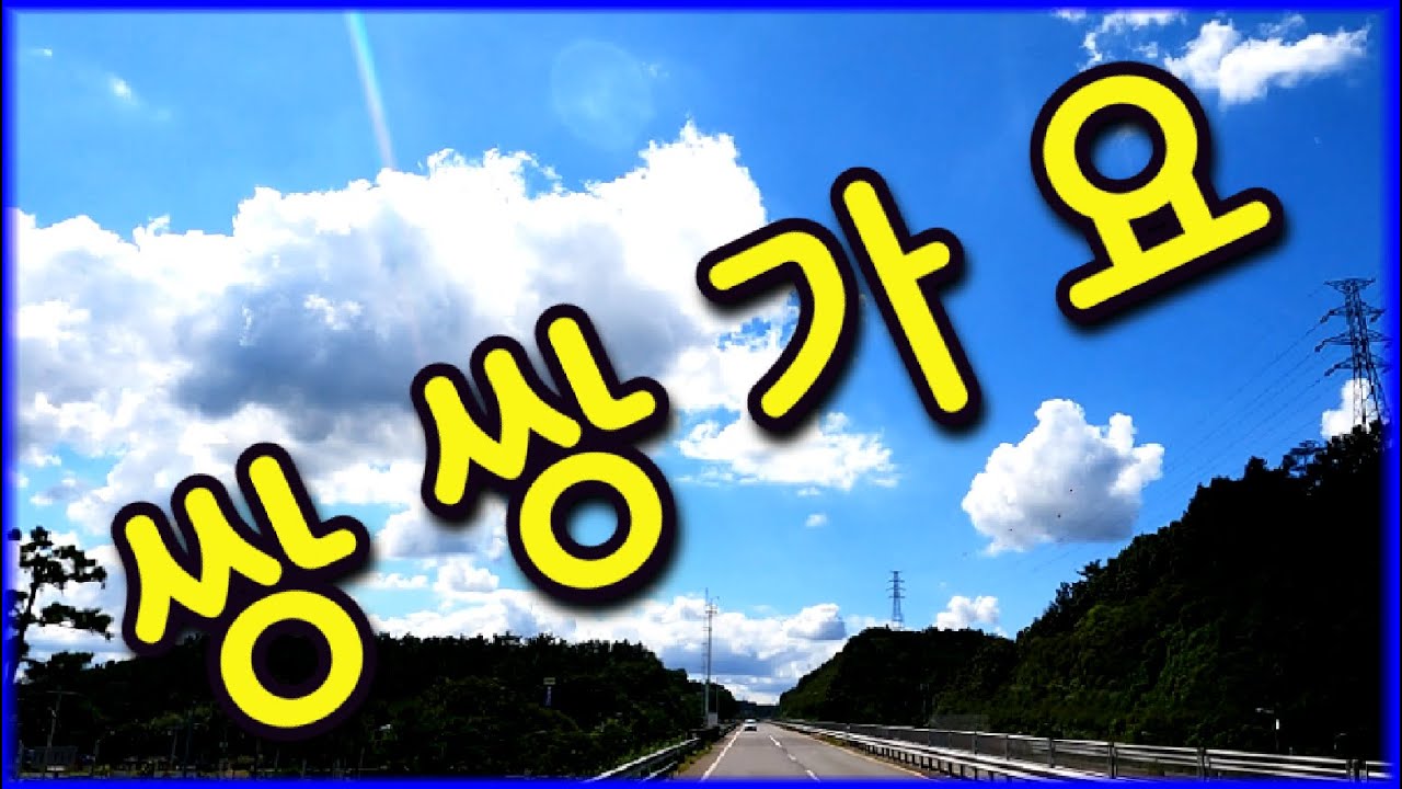 유명가수 쌍쌍가요 ❤️고흥금산도로배경영상❤️ #경음악 #관광 #디스코 #뽕짝 #가요 #트로트 #쌍쌍가요 (330)