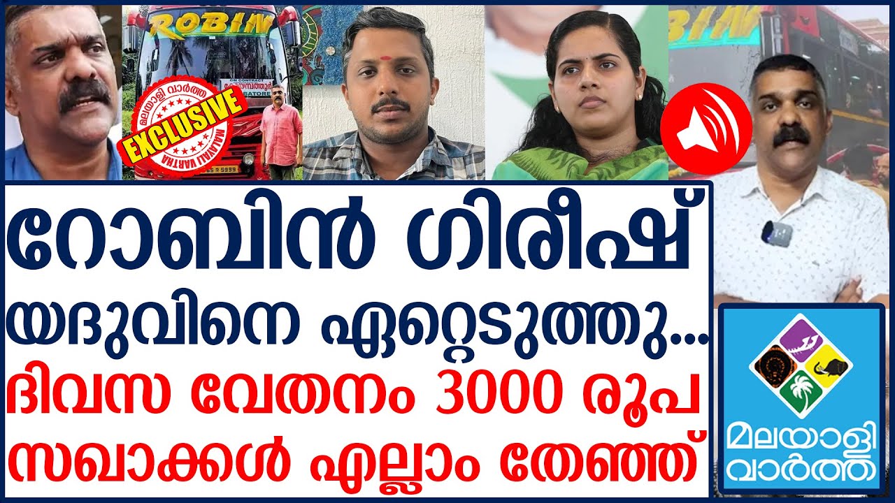 ​റോബിൻ ​ഗിരീഷ് യദുവിനെ ഏറ്റെടുത്തു