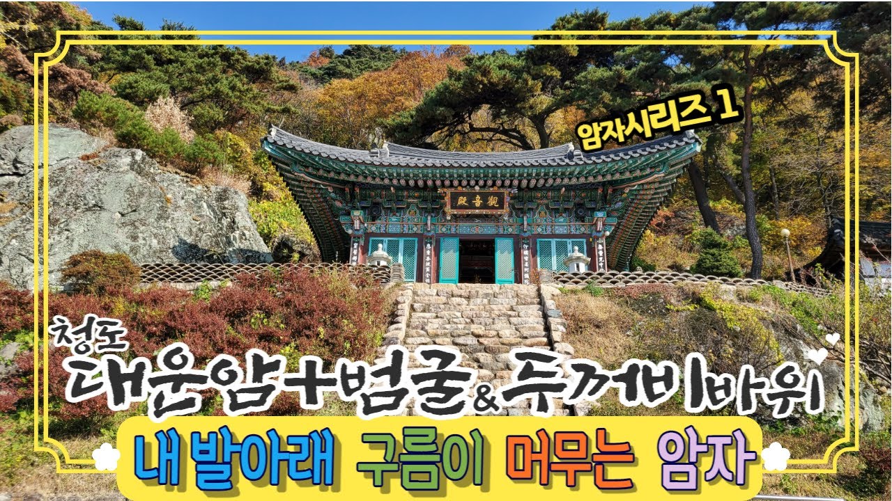 [청도-대운암]호랑이가 살았던 범굴(동굴)-숨은 기도 터+두꺼비바위