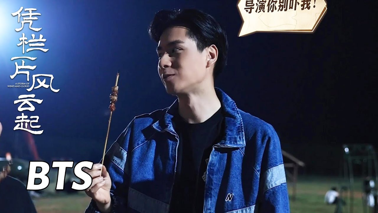 【凭栏一片风云起】花絮：片场烧烤趴 胡一天疯狂撸串 | Defying The Storm - Behind the Scenes