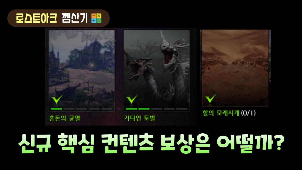 신규 핵심 컨텐츠 (1730+) 정리 및 보상 분석