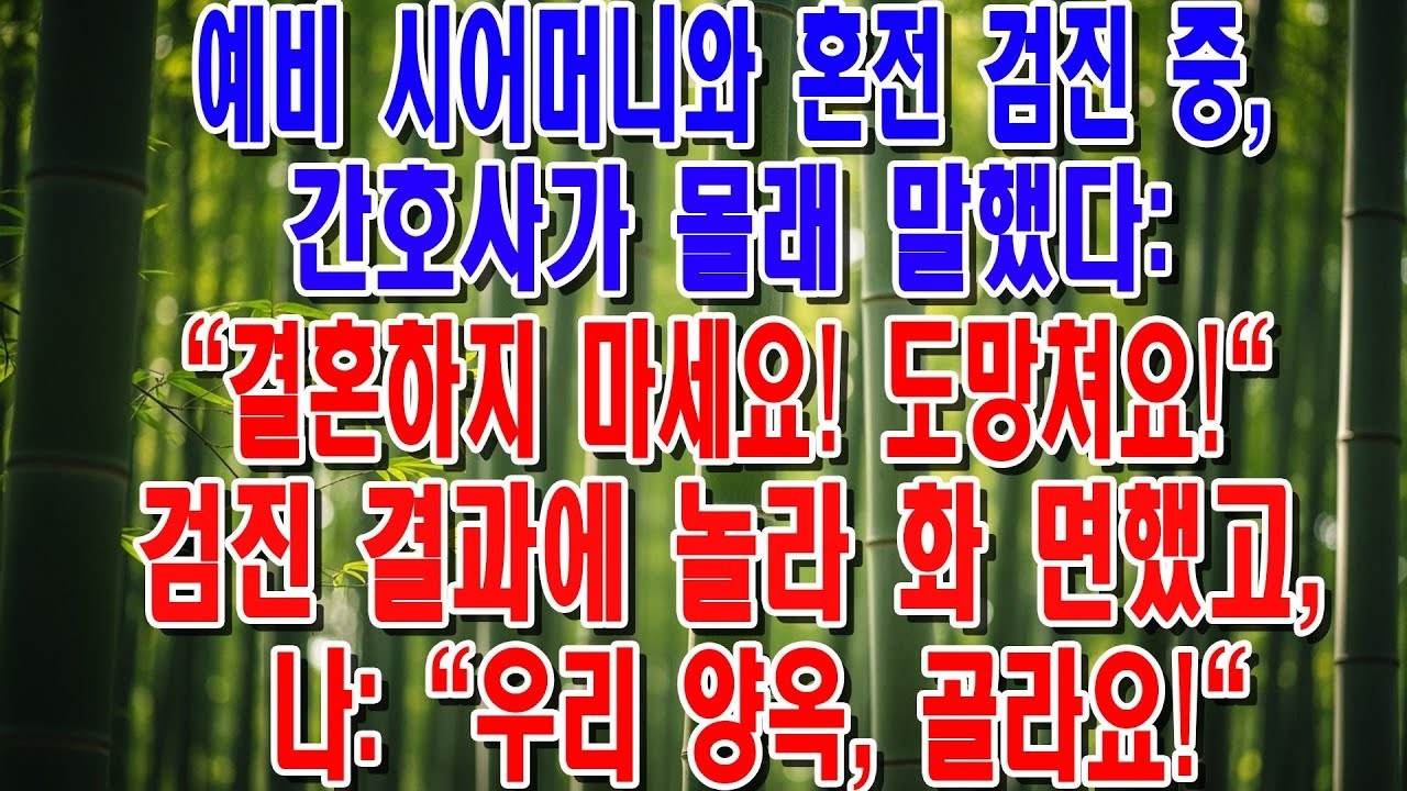 결혼 전 건강검진, 간호사가 제 귀에 속삭인 한마디 '이 남자랑 절대 결혼하지 마세요'… 이유를 듣고 온몸에 소름이 돋았습니다 😱