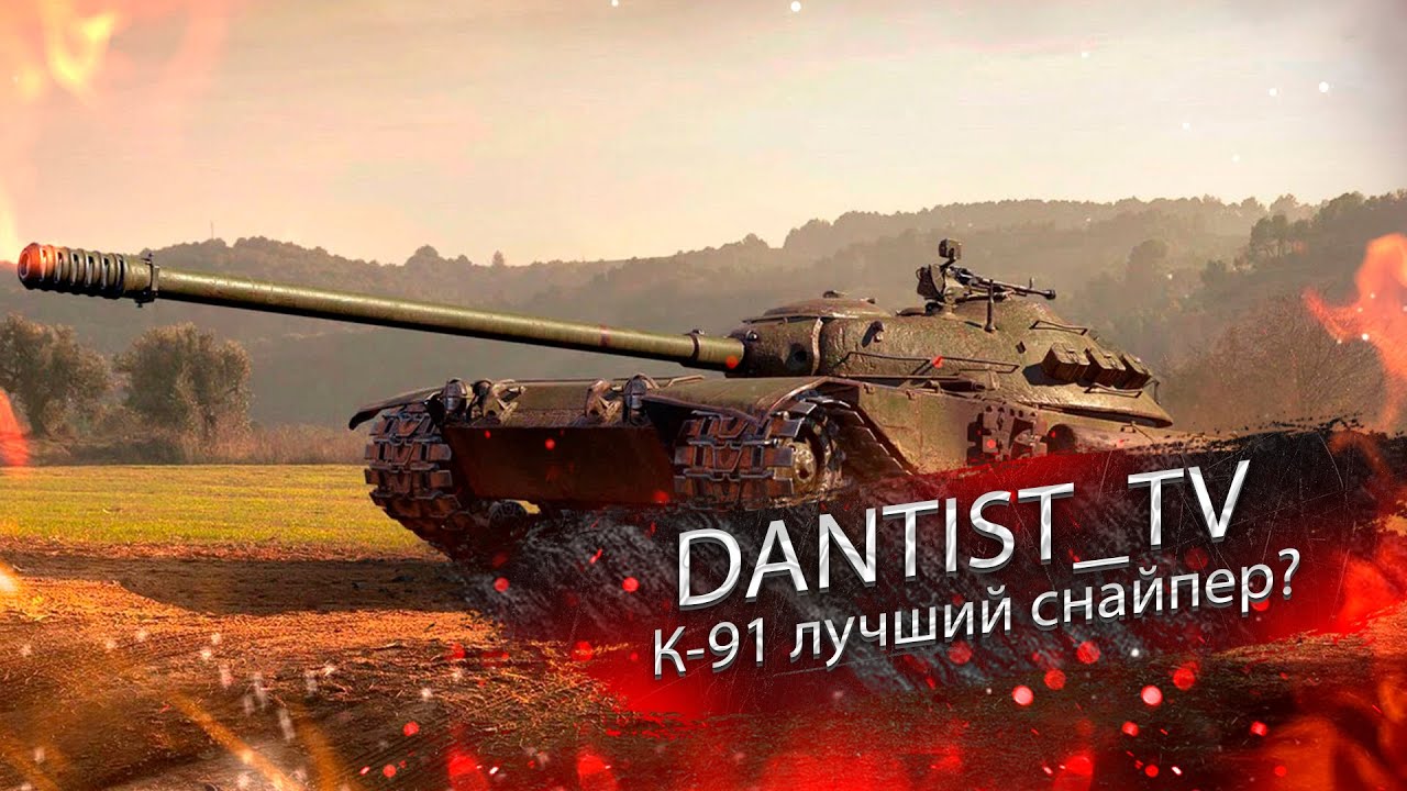 К-91 лучший снайпер в игре? WoT Console