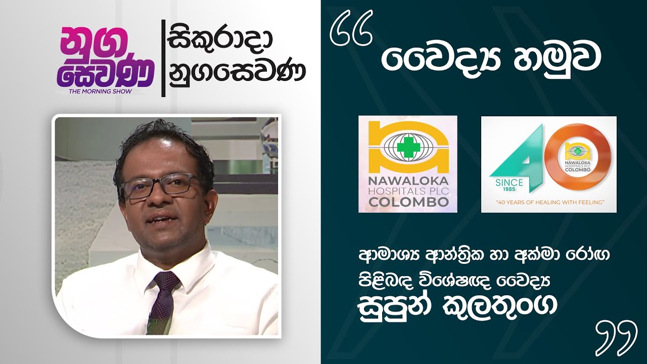 Nugasewana |  Doctor Segment - Dr.Supun Kulathunga | 2026-02-06 | Rupavahini