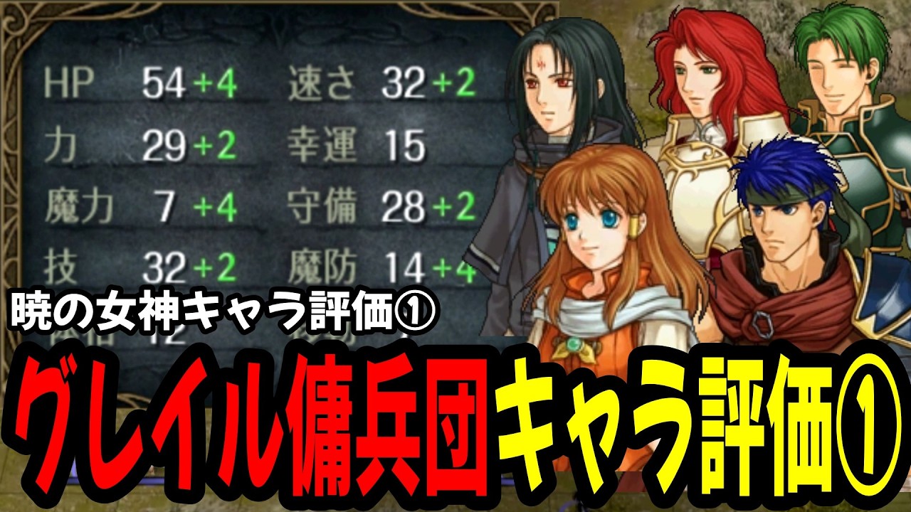【暁の女神】新キャラ評価①成長率・期待値などから最強キャラを探せ！スキルやクラスの上限などもわかります　ファイアーエムブレム暁の女神攻略
