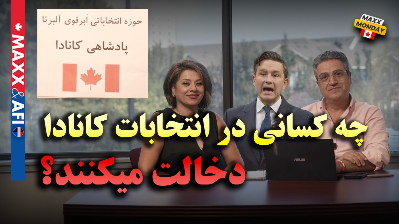 رازهای نهفته آرم سلطنتی کانادا و باز هم انتخابات