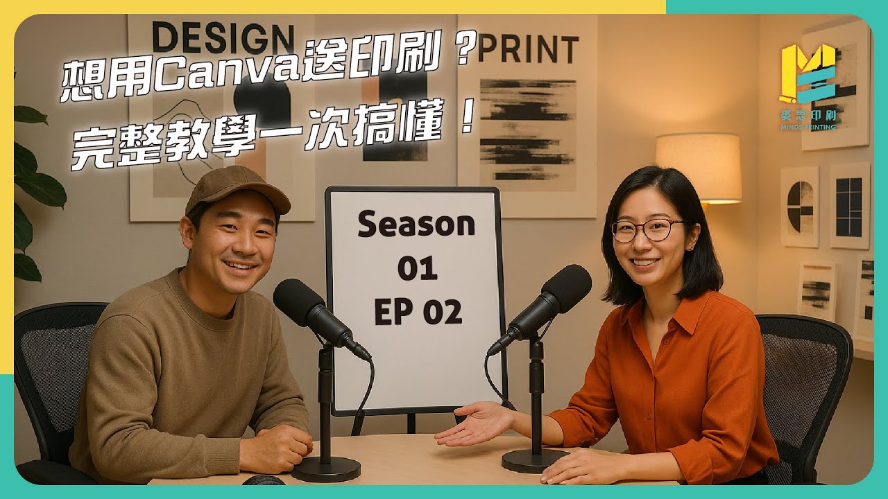 【S01E02】想用Canva送印刷？完整教學一次搞懂！ #Canva印刷教學 #Canva印刷避雷 #CMYK色彩 #PDF #印刷前必看