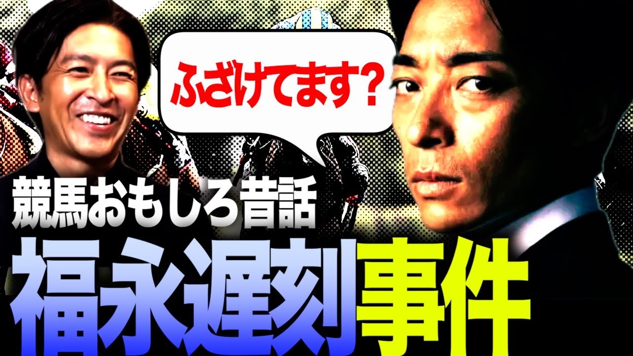 【競馬おもしろ昔話】遅刻の福永祐一に川田将雅が喝！