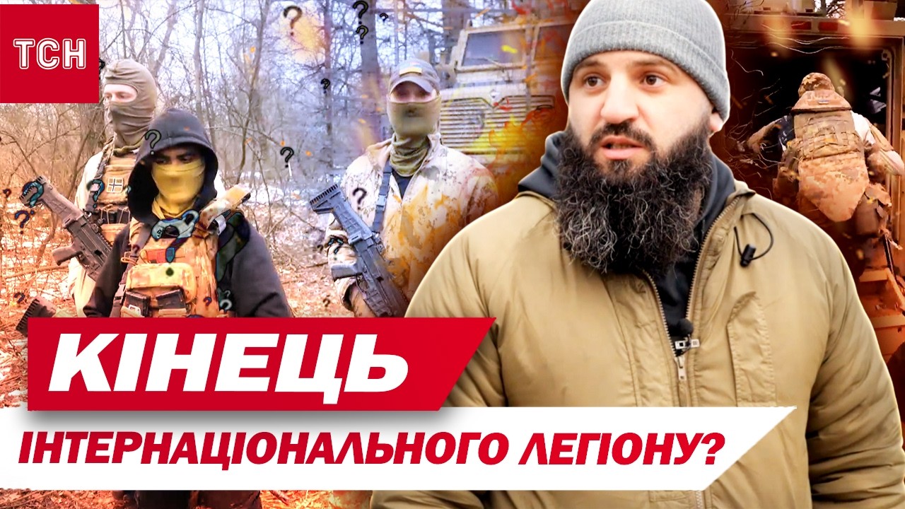УКРАЇНА РОЗПУСТИЛА ІНТЕРНАЦІОНАЛЬНИЙ ЛЕГІОН? ЩО ВІДБУВАЄТЬСЯ?