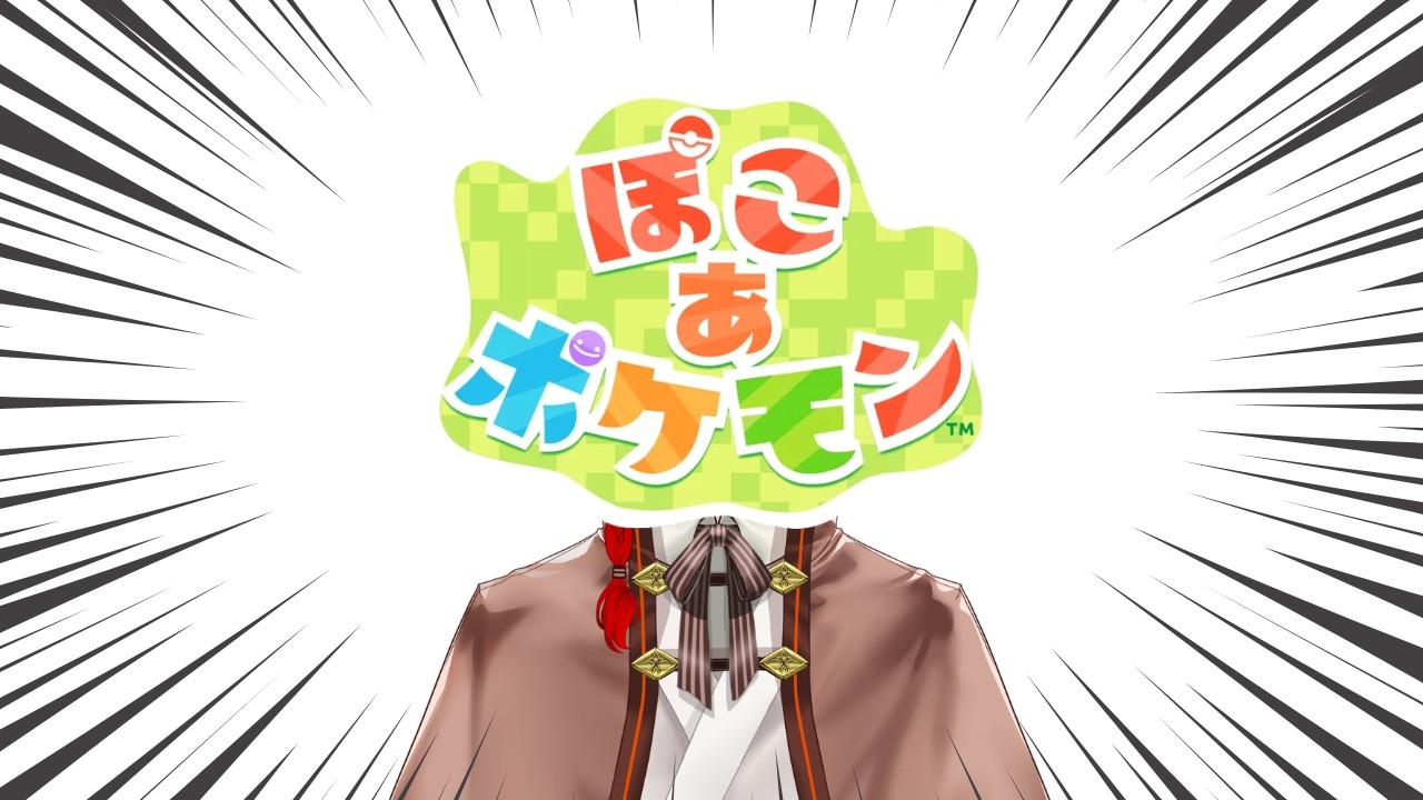 あ！ぽこあポケモンがとびだしてきた！#1