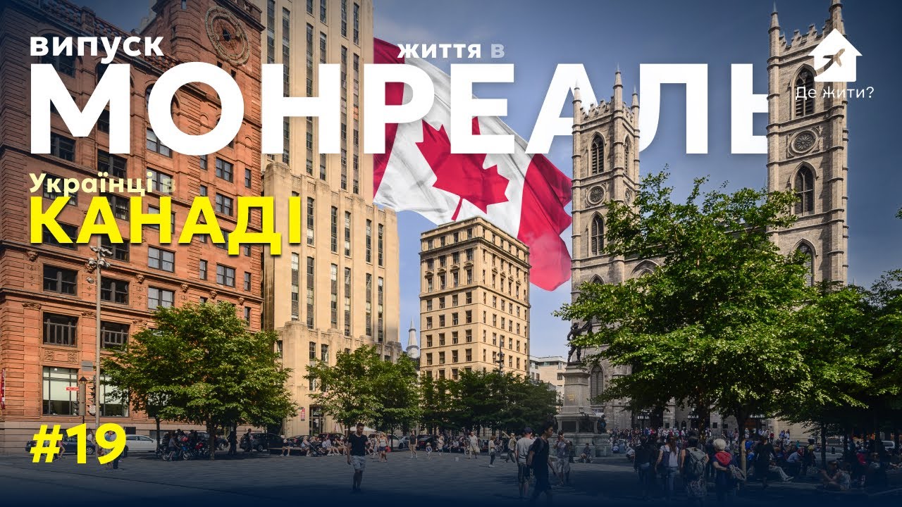 Жизнь в Монреале. Украинцы в Монреале. Переезд в Канаду. #украинцы за границей