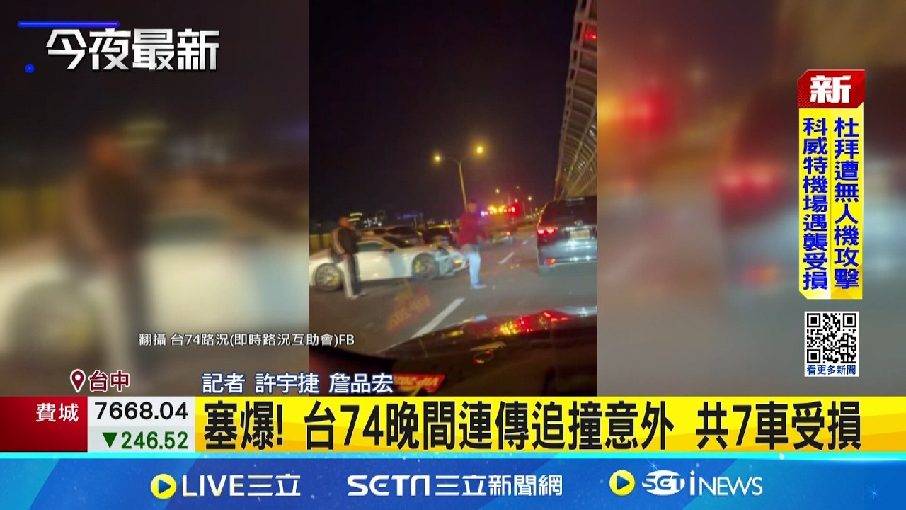 塞爆! 台74晚間連傳追撞意外 共7車受損│記者 許宇捷 詹品宏│新聞一把抓20260312│三立新聞台-