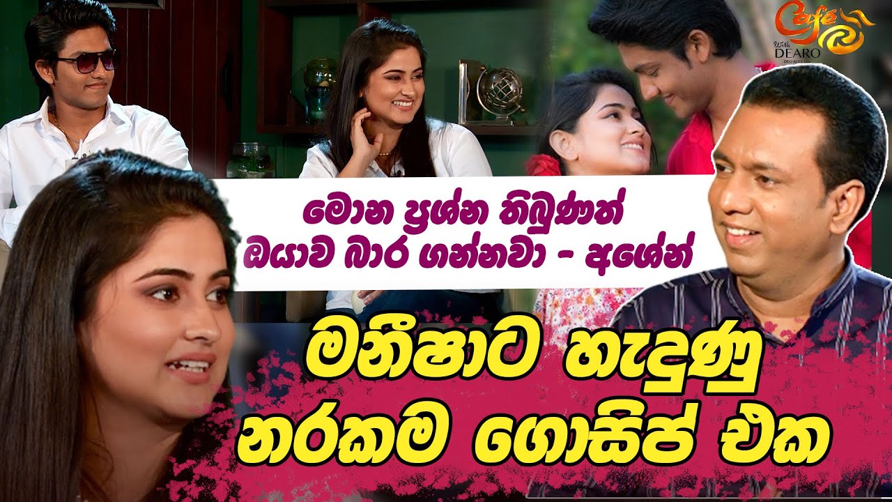 මනීෂාට හැදුණු නරකම ගොසිප් එක | මොන ප්‍රශ්න තිබුණත් ඔයාව බාර ගන්නවා - අශේන් | Cafe R with DEARO