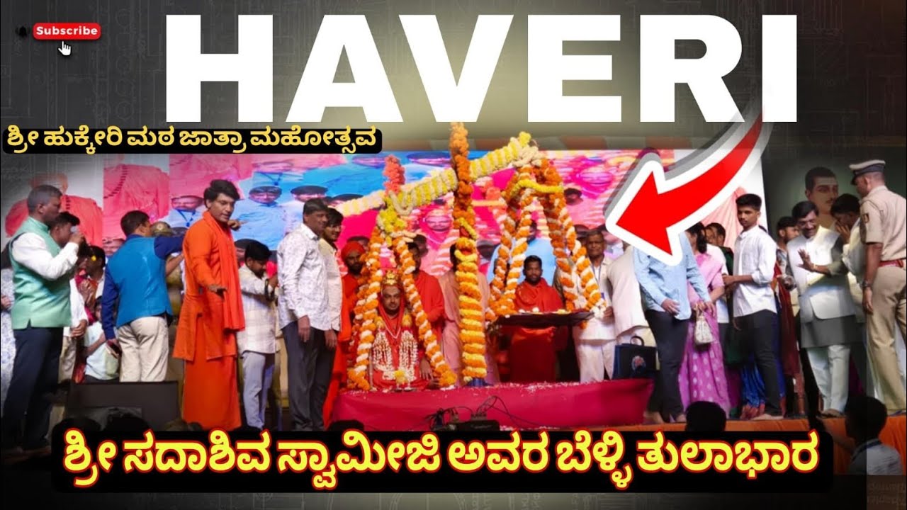 ಶ್ರೀ ಸದಾಶಿವ ಸ್ವಾಮಿಜಿ ಅವರ ಬೆಳ್ಳಿಯ ತುಲಾಭಾರ , ಹಾವೇರಿ🙏#jatre #haveri #kannada #karnataka #vlogs #hubli 