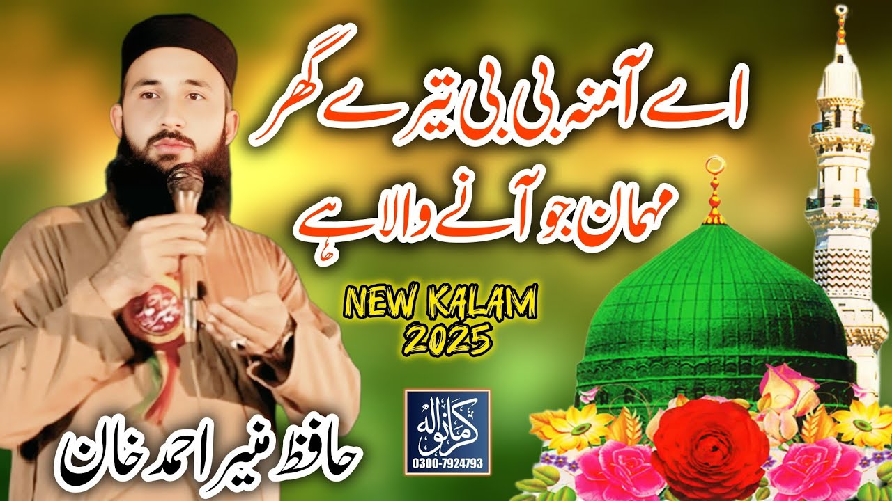 Aye Amina Bibi Tere Ghar Mehman Jo Aane Wala Hai - Hafiz Muneer Ahmed Karmawala sound MinchinabAd