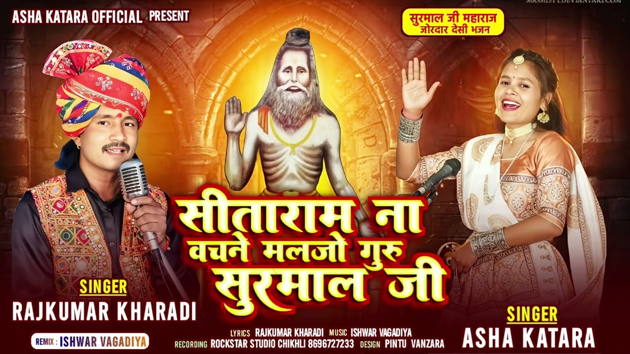 SITARAM NA VACHNE MALJO GURU SURMAL JI/सीताराम का वचन में मलजों गुरु सुरमाल ज़ी/#SINGAR ASHA&RAJKUMAR