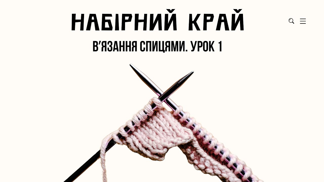 УРОК 1. ВʼЯЗАННЯ СПИЦЯМИ ДЛЯ ПОЧАТКІВЦІВ. НАБІРНИЙ КРАЙ 🧶