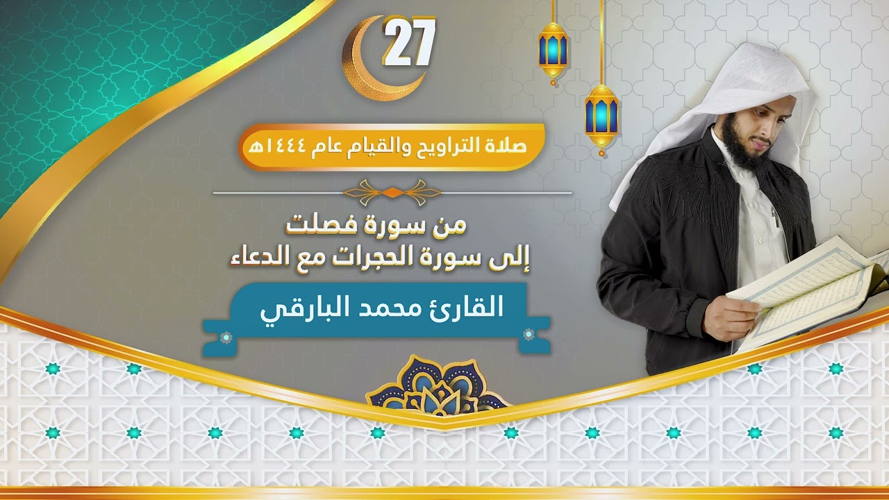 || الليلة السابعة والعشرون من ليالي رمضان 1444 || القارئ : محمد زاهر البارقي