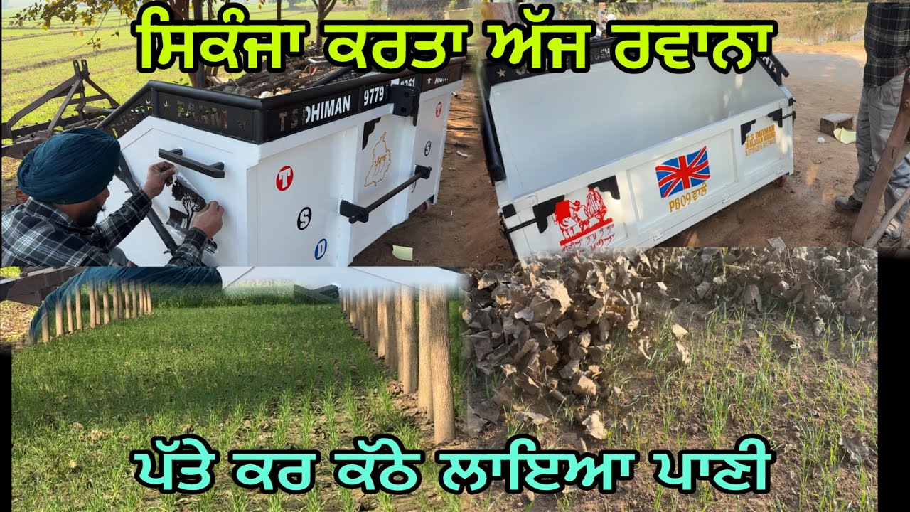 27000 ਹਜ਼ਾਰ ਵਿੱਚ ਬਣਾਇਆ ਵਧੀਆ ਸਿਕੰਜਾ //ਇੰਜਣ ਨਾਲ ਕੀਤੇ ਪੱਤੇ ਕੱਠੇ@jagatmasad 